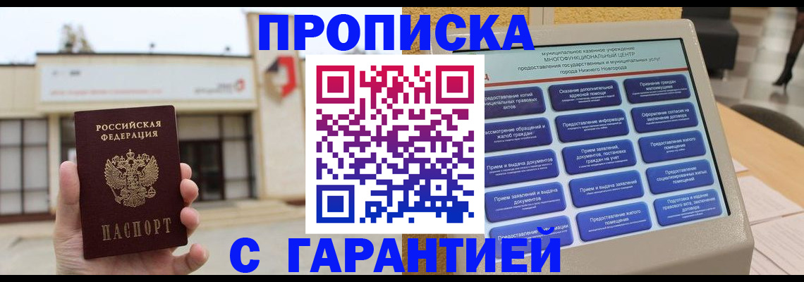 прописка для кредита в Лакинске