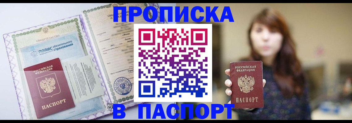 прописка 2025 в Лакинске